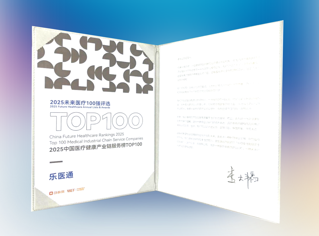 乐医通连续三年入选未来医疗100强，跻身医疗健康产业链服务TOP100