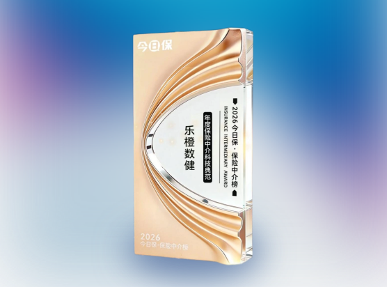 乐橙数健荣膺“年度保险中介科技典范”
