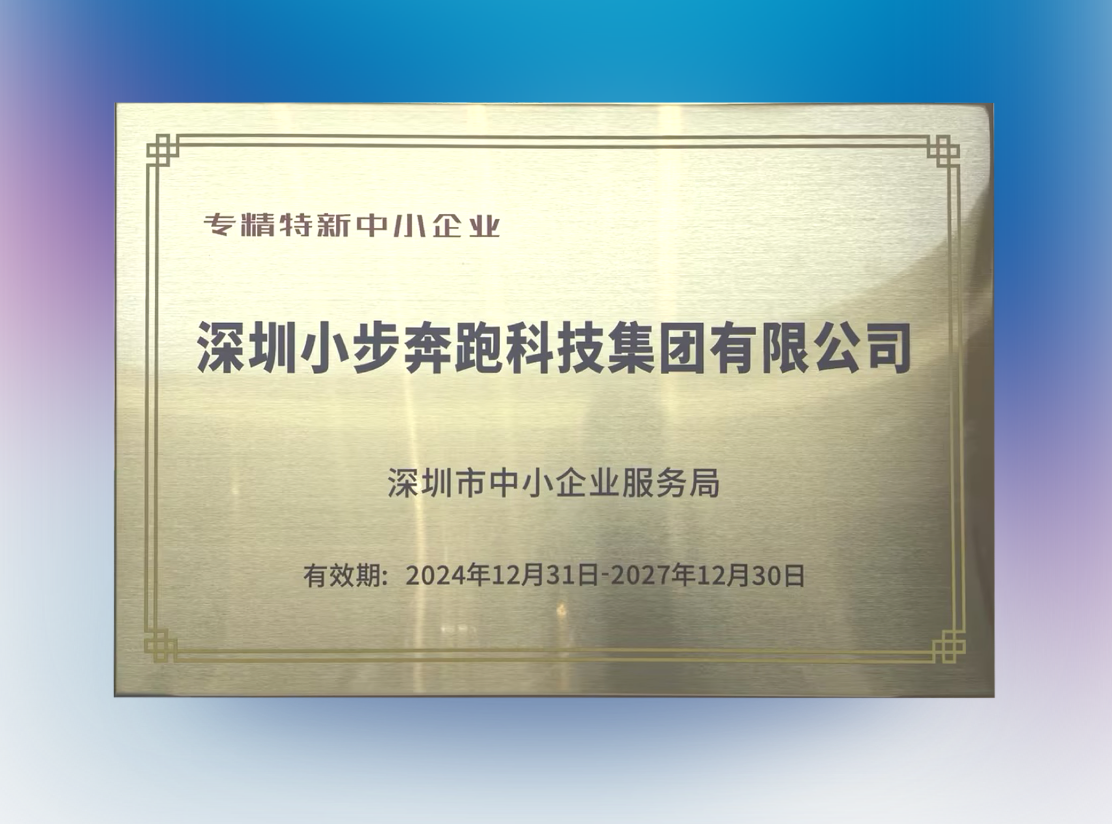 深圳小步奔跑科技集团有限公司荣获“专精特新中小企业”称号