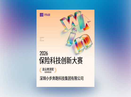 乐橙数健荣膺2026保险科技创新大赛“凌云绝顶奖”