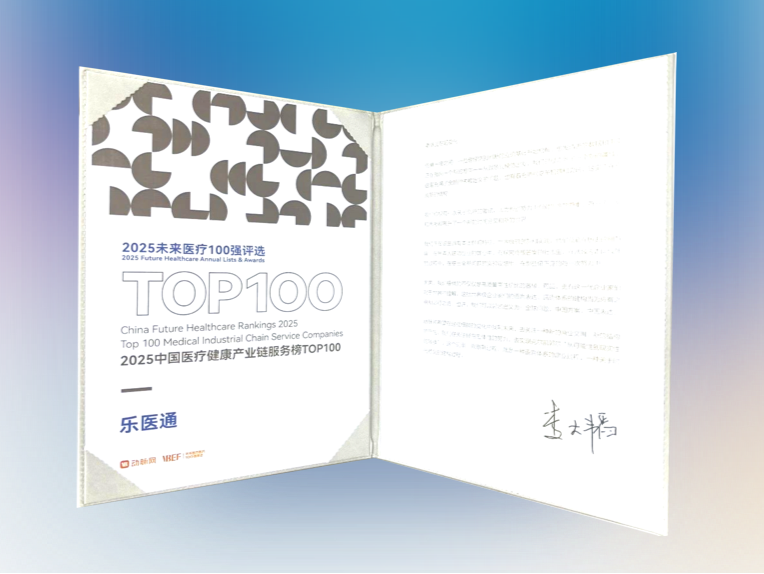 乐医通连续三年入选未来医疗100强，跻身医疗健康产业链服务TOP100