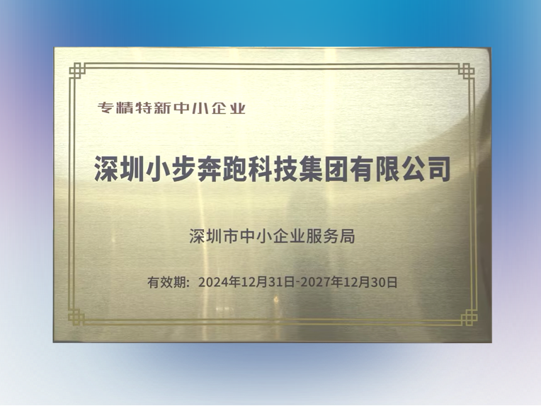 深圳小步奔跑科技集团有限公司荣获“专精特新中小企业”称号