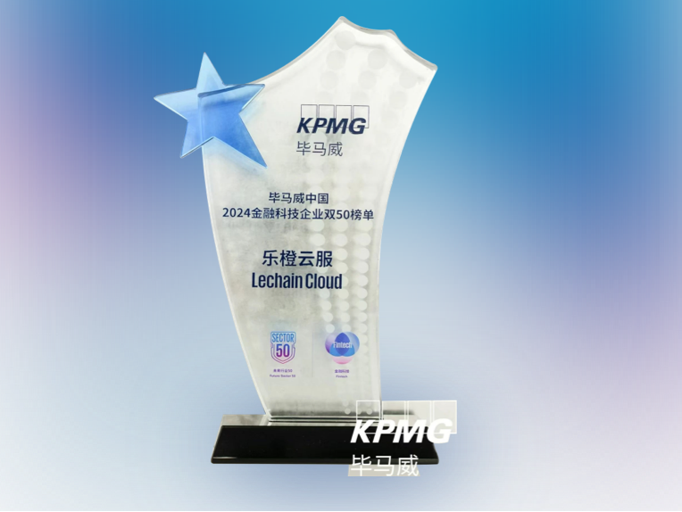 乐橙数健连续4年荣膺中国金融科技50强企业